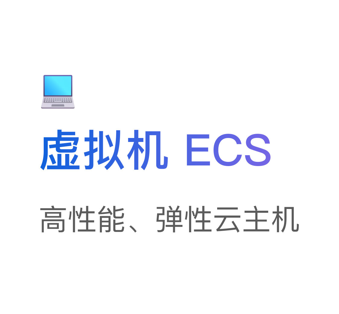 虚拟机ECS: 高性能、弹性云主机