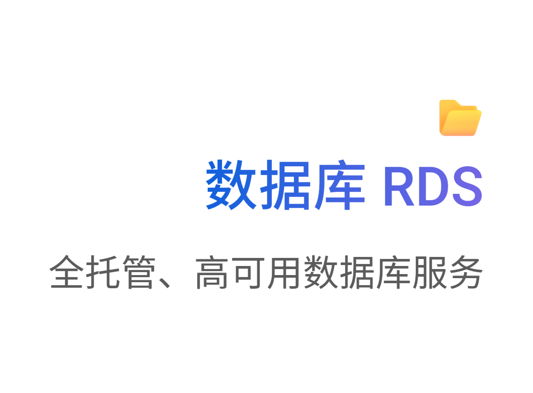 数据库rds 全托管、高可用数据库